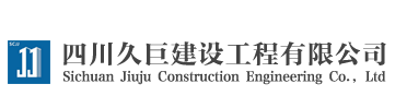 四川久巨建設(shè)工程有限公司